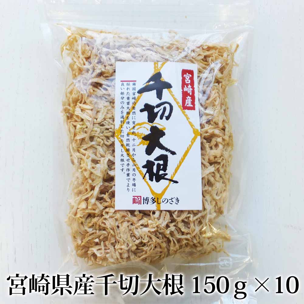 父の日 宮崎県産千切大根 150g×10セット 乾燥大根 切干大根 国産 送料無料 福岡 篠崎一雄商店 かごしまや