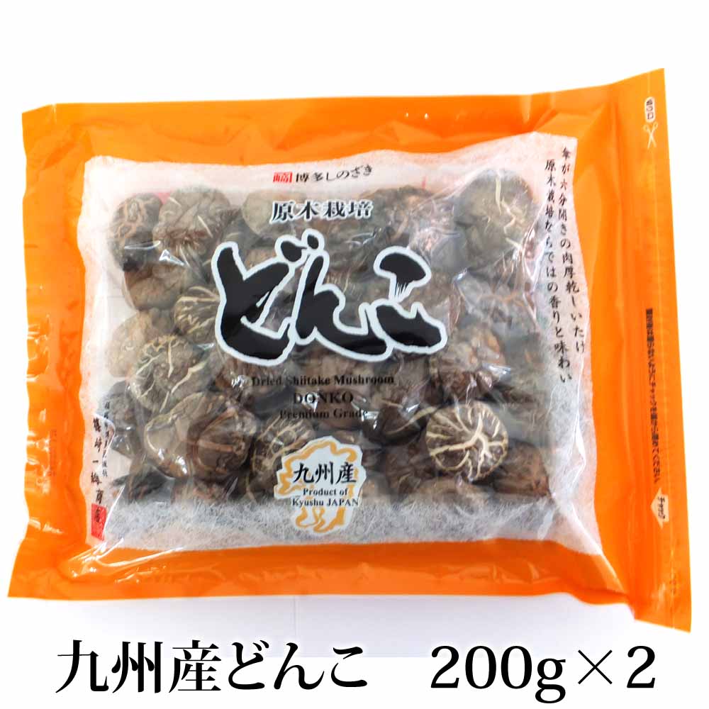 九州産どんこ 200g×2セット 原木椎茸 干し椎茸 国産 送料無料 福岡 篠崎一雄商店 かごしまや 父の日