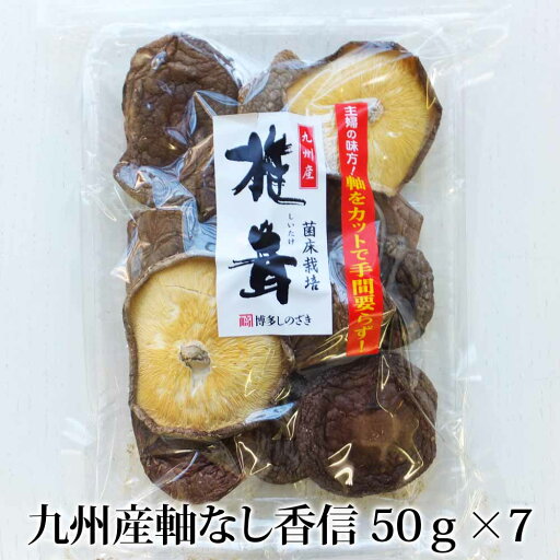 九州産軸なし香信 50g×7セット 香信 菌床 干し椎茸 国産 送料無料 福岡 篠崎一雄商店 タビグルメ 九州産軸なし香信 50g×7セット 香信 菌床 干し椎茸 国産 送料無料 福岡 篠崎一雄商店 タビグルメ