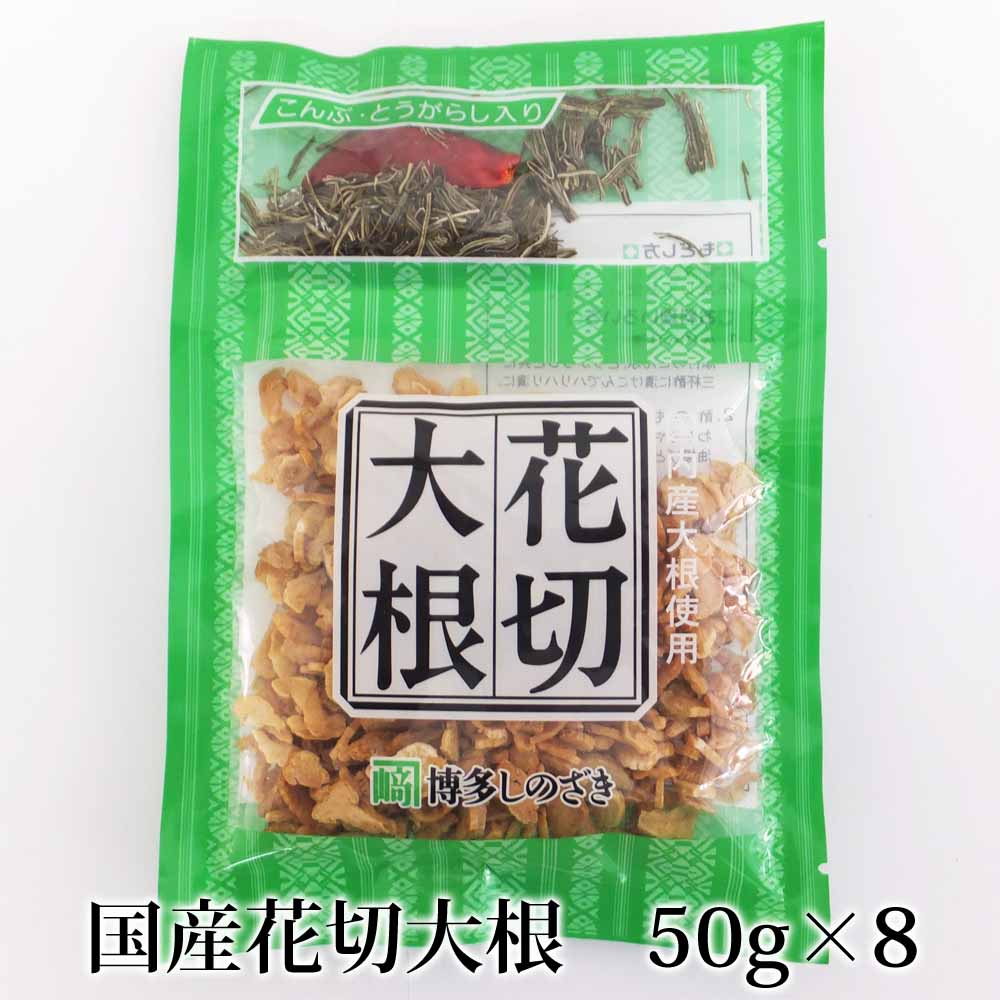 国産花切大根 50g×8セット 乾燥大根 切干大根 国産 送料無料 福岡 篠崎一雄商店 かごしまや 父の日