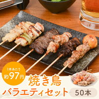 焼鳥 豚 串 18種類から選べる 50本 ～ 500本 セット 焼き鳥 やきとり バーベキュー...