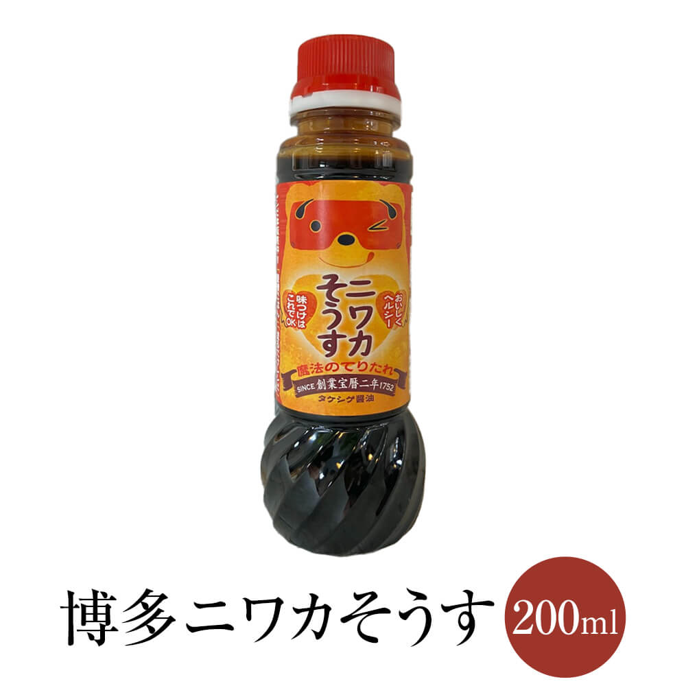 ソース たれ 【万能たれ】 博多ニワカそうす 200ml 醤油 減塩 九州 調味料 国産 博多 タケシゲ醤油 かごしまや 父の日