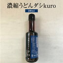 出汁 濃縮ざるだしkuro 200ml 冷麺用 釜揚げ用 万能調味料 ザルそば つゆ 九州 福岡 ギフト プレゼント 送料無料 たけ屋 タビグルメ