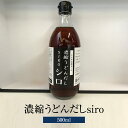 出汁 濃縮うどんダシsiro 500ml 温麺用 万能調味料 うどんスープ うどんだし 九州 福岡 ギフト プレゼント 送料無料 たけ屋 かごしまや