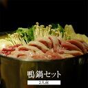 鴨鍋 鴨鍋セット 2人前 鍋セット 鴨肉 ネギ 出汁 うどん麺1玉 九州 冷蔵便 ギフト ギフトセット プレゼント 送料無料 たけ屋 タビグルメ