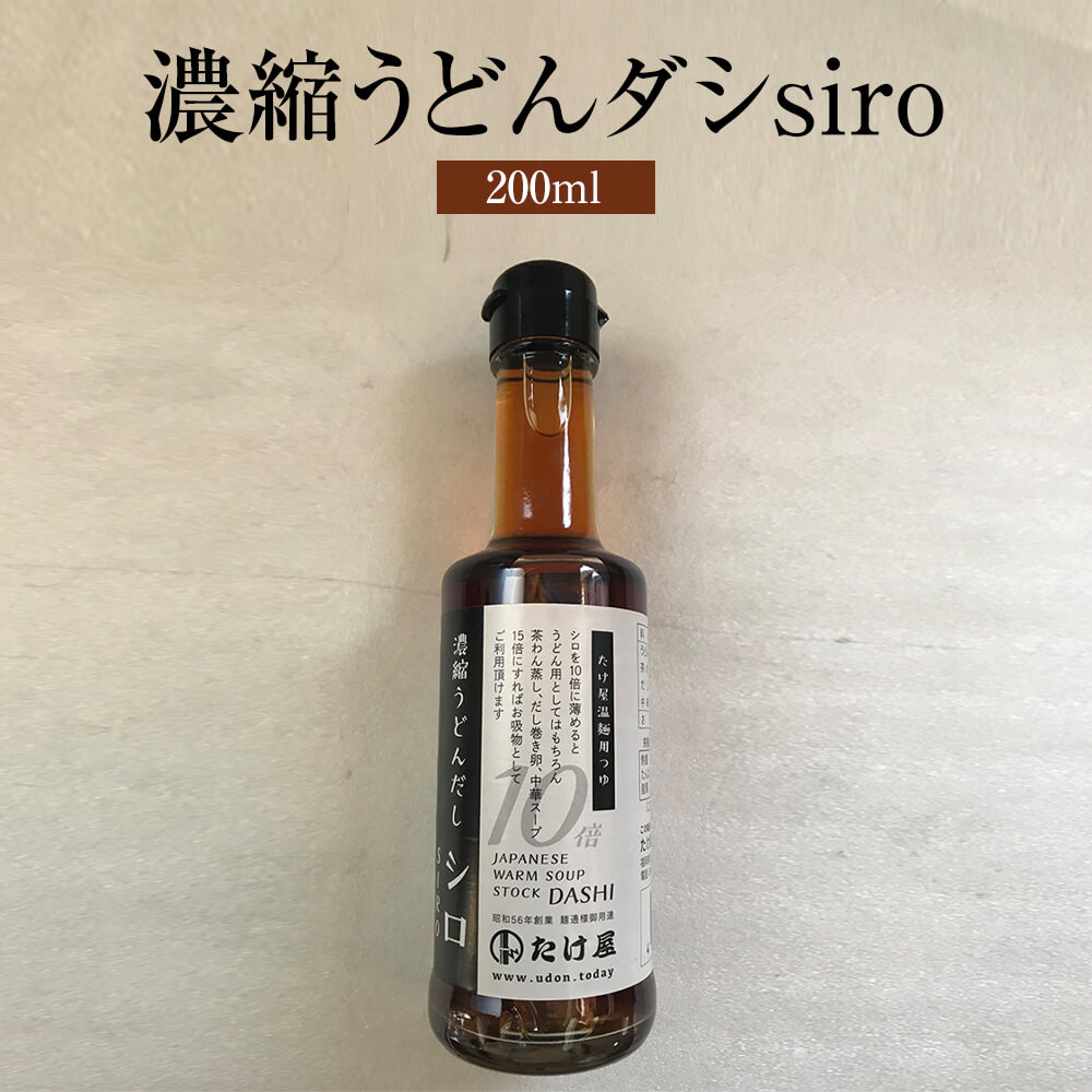 出汁 濃縮うどんダシsiro 200ml × 2本セット 温麺用 万能調味料 うどんスープ うどんだし 九州 福岡 ギフト プレゼント 送料無料 たけ屋 タビグルメ