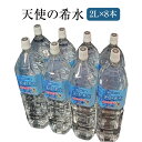 天然水 天使の希水 2L × 8本入り 非加熱天然水 水 ミネラルウォーター ナチュラルミネラルウォーター 健康 健康維持 免疫力アップ 水分..