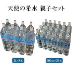 天然水 天使の希水 親子セット 2L × 8本 500ml × 24本 入り 非加熱天然水 水 ミネラルウォーター ナチュラルミネラルウォーター 健康 健康維持 免疫力アップ 水分補給 株式会社風 風 かごしまや