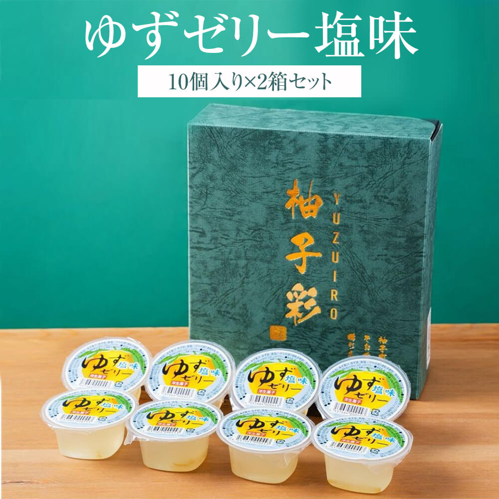 【5/7～順次発送】ゆず ゆずゼリー塩味 20個入り 10個入り×2箱 そお市認定ブランド ゆず皮入り 子ども おやつ ギフト プレゼント 送料無料 メセナ食彩センター かごしまや 父の日