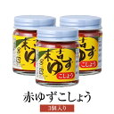 ゆずこしょう 赤ゆずこしょう 3個セット そお市認定ブランド 減塩 健康 無添加 送料無料 メセナ食彩センター タビグルメ
