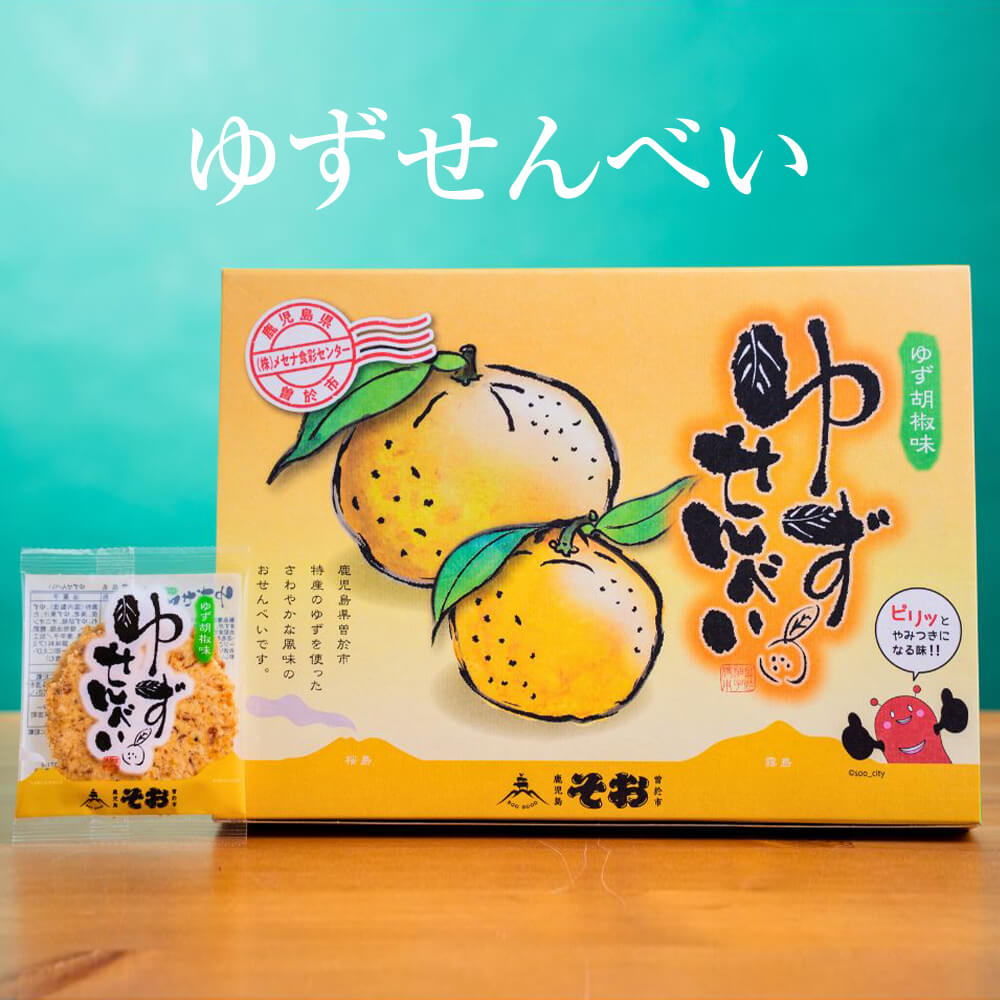 せんべい ゆずせんべい そお市認定ブランド おやつ 子ども 個包装 ギフト プレゼント 送料無料 メセナ食彩センター タビグルメ