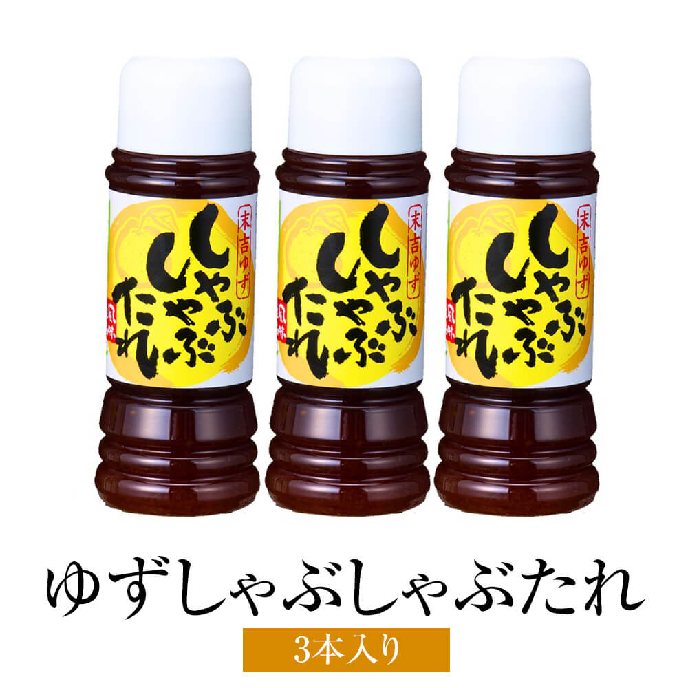 【5/7～順次発送】ドレッシング ゆずしゃぶしゃぶたれ 3本セット そお市認定ブランド 万能調味料 ドレッシング 送料無料 メセナ食彩センター かごしまや 父の日