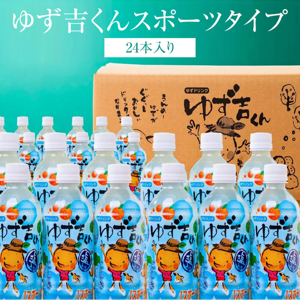 【道の駅でも大人気!】ゆずジュース ゆず吉くん 24本入り スポーツタイプ 無添加 柚子 はちみつ スポーツドリンク 柚子ドリンク 清涼飲料水 熱中症対策 ギフ...