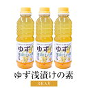 調味料 ゆず浅漬けの素 3本セット 万能調味料 簡単調理 ドレッシング 送料無料 メセナ食彩センター かごしまや 父の日 母の日