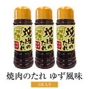 焼肉のたれ ゆず風味 270g×3本 万能調味料 あっさり 簡単調理 焼き肉 バーベキュー チャーハン サラダ 丼ものドレッシング お中元 ギフト 贈答 送料無料 メセナ食彩センター 鹿児島 曽於市 タビグルメ