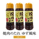 【5/7～順次発送】調味料 焼肉のたれゆず風味 3本セット 万能調味料 簡単調理 ドレッシング 送料無料 メセナ食彩センター かごしまや 父の日 母の日