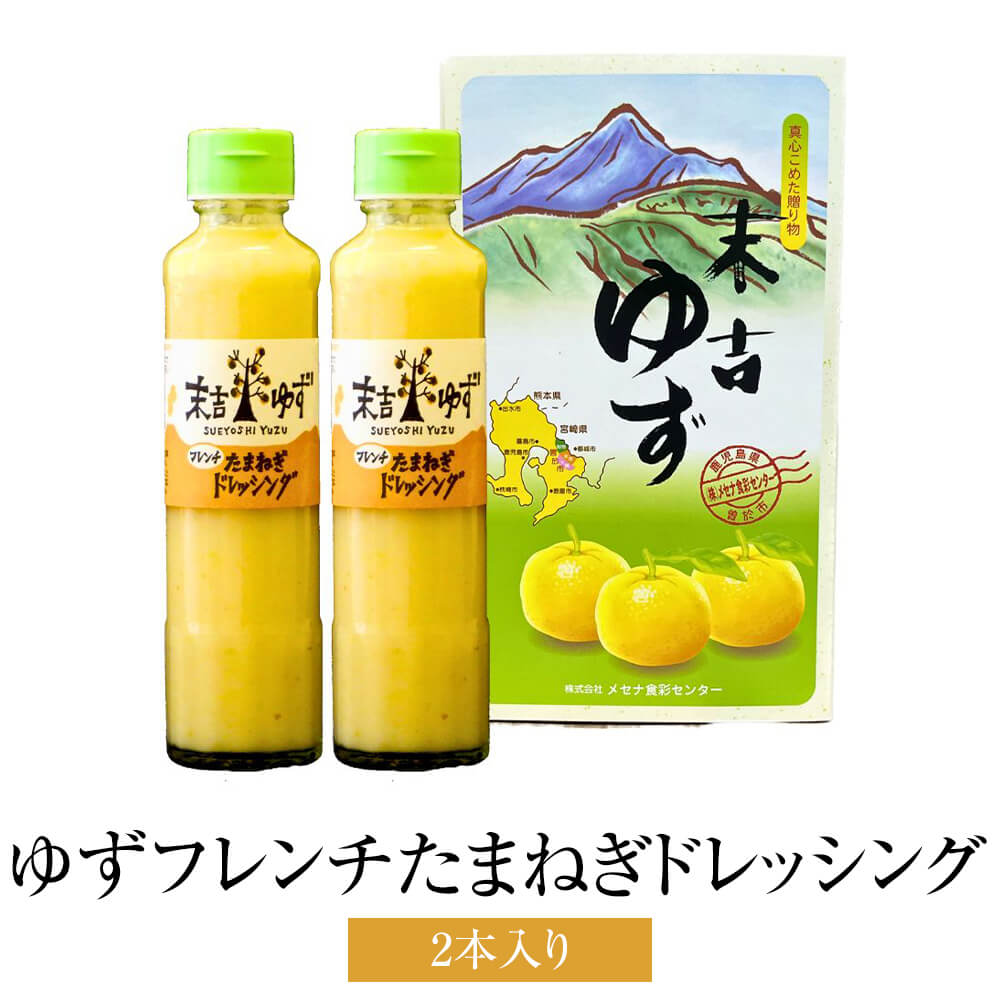 ドレッシング ゆずフレンチたまねぎドレッシング 2本セット サラダ カルパッチョ 保存料不使用 送料無料 メセナ食彩センター タビグルメ