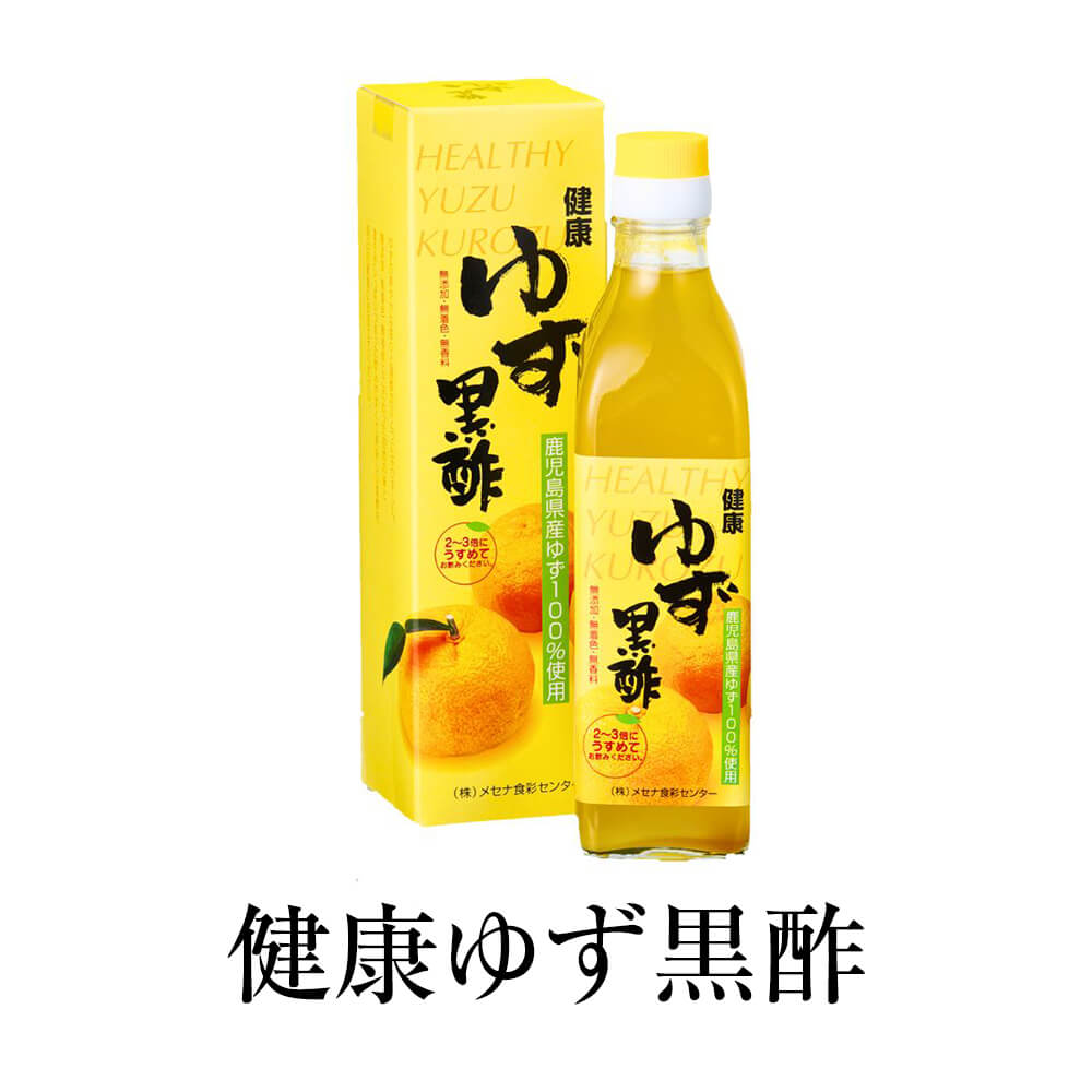 黒酢 健康ゆず黒酢 無添加 ドリンク 国産 鹿児島県産 フルーツ黒酢 飲みやすい ギフト プレゼント 送料無料 メセナ食彩センター かごしまや 父の日