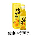 黒酢 健康ゆず黒酢 無添加 ドリンク 国産 鹿児島県産 フルーツ黒酢 飲みやすい ギフト プレゼント 送料無料 メセナ食彩センター タビグルメ