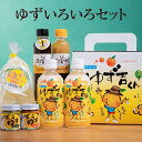 ゆず ゆずいろいろセット ゆず吉くん ジュース 青ゆずこしょう 赤ゆずこしょう ゆずゼリー ゆずノンオイルドレッシング ゆずドレッシング ギフト プレゼント 送...