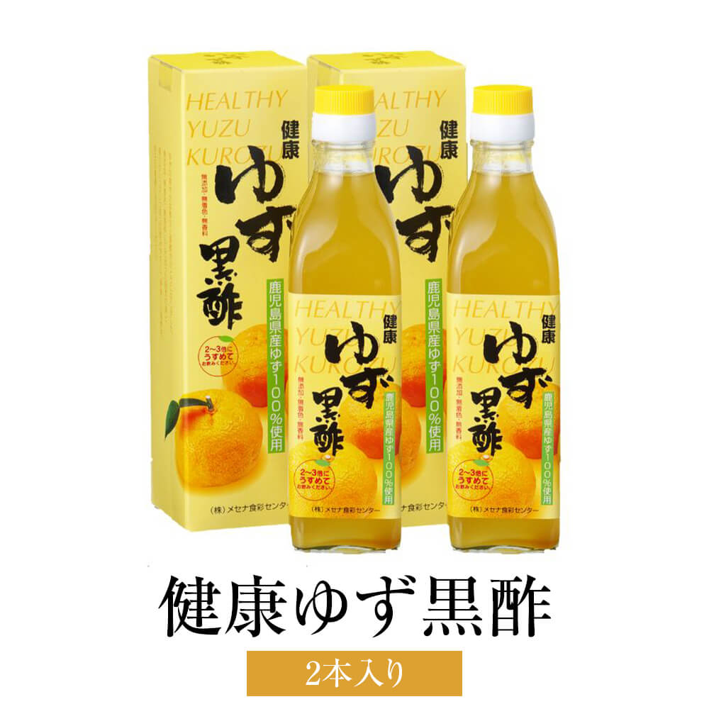 黒酢 健康ゆず黒酢 2本セット 無添加 ドリンク 国産 鹿児島県産 フルーツ黒酢 飲みやすい ギフト プレゼント 送料無料 メセナ食彩センター かごしまや 父の日