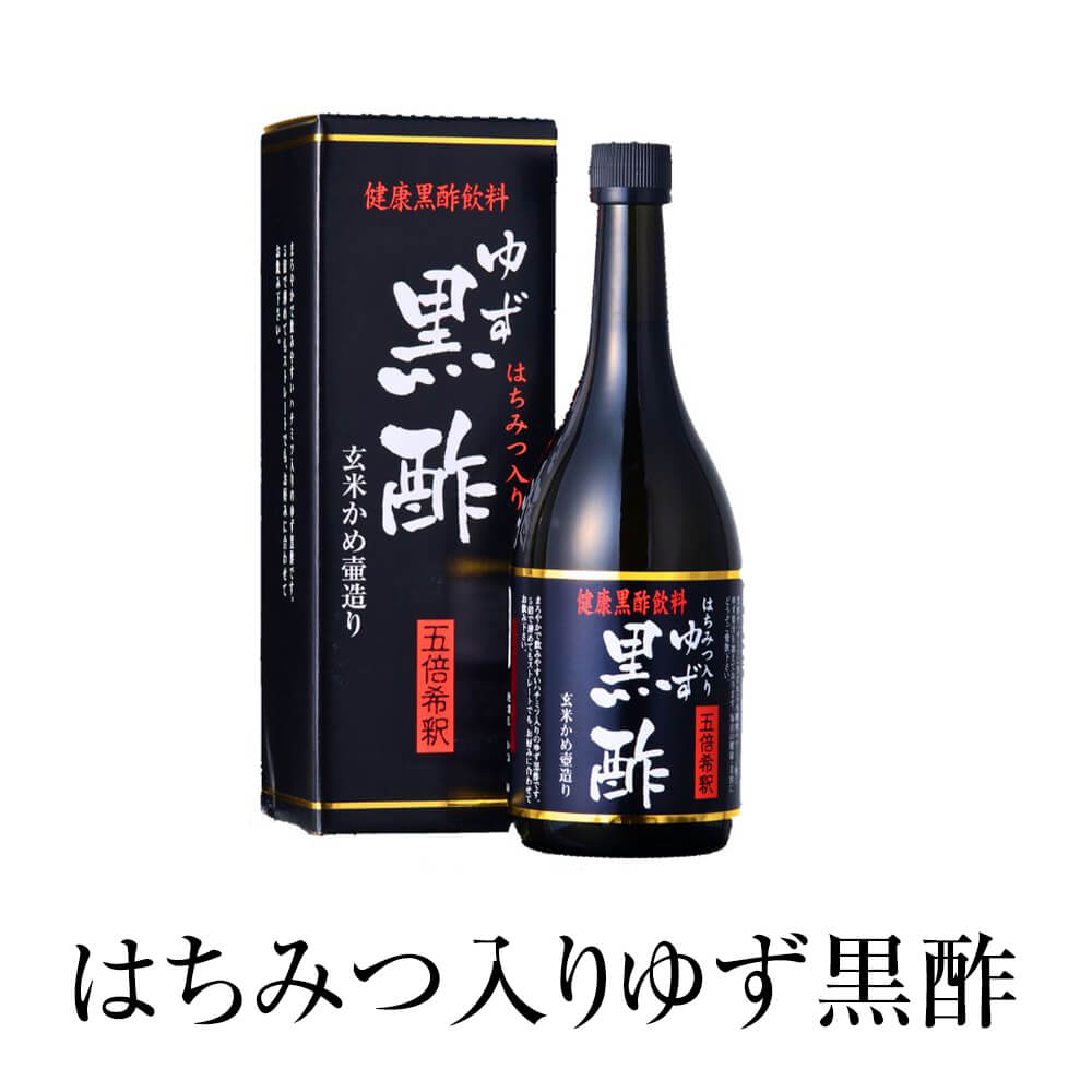 黒酢 はちみつ入りゆず黒酢 無添加 ドリンク ゆず 健康 飲みやすい ギフト プレゼント 送料無料 メセナ食彩センター かごしまや 父の日