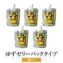 ゆず ゆずゼリーパックタイプ 5個セット 子ども おやつ 冷凍可能 お弁当 レジャー 送料無料 メセナ食彩センター かごしまや 父の日 母の日