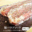 豚肉 カナダ産 豚バラ ニンニクオリーブオイル漬け ブロックカット 1kg 500g × 2 ブロック 冷凍 冷凍便 豚 肉 ギフト プレゼント 贈り物 贈答用 ゼクストインターナショナル かごしまや 父の日 母の日 1