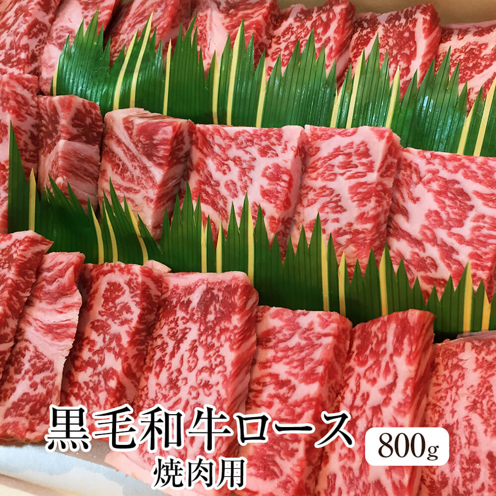 牛肉 黒毛和牛 ロース 焼肉用 800g 冷凍 冷凍便 国産 和牛 牛 肉 ギフト プレゼント 贈り物 贈答用 ゼクストインターナショナル かごしまや 父の日 1