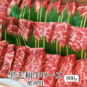 牛肉 黒毛和牛 ロース 焼肉用 800g 冷凍 冷凍便 国産 和牛 牛 肉 ギフト プレゼント 贈り物 贈答用 ゼクストインターナショナル かごしまや