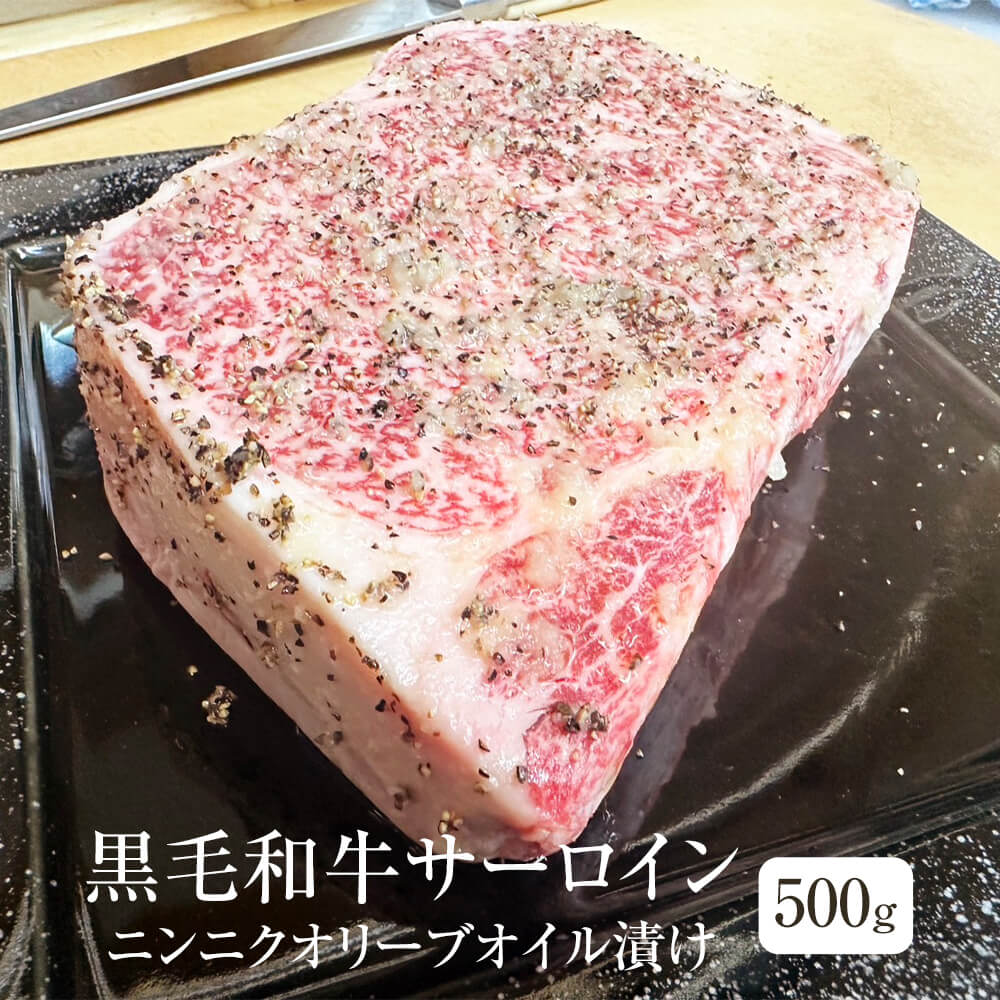 牛肉 黒毛和牛 サーロイン 500g ニンニクオリーブオイル漬け ブロックカット 冷凍 冷凍便 国産 和牛 牛 肉 ギフト プレゼント 贈り物 贈答用 ゼクストインターナショナル かごしまや 父の日