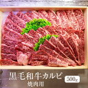 牛肉 黒毛和牛 カルビ バラ肉 焼肉用 500g 冷凍 冷凍便 国産 和牛 牛 肉 ギフト プレゼント 贈り物 贈答用 ゼクストインターナショナル かごしまや 父の日 母の日