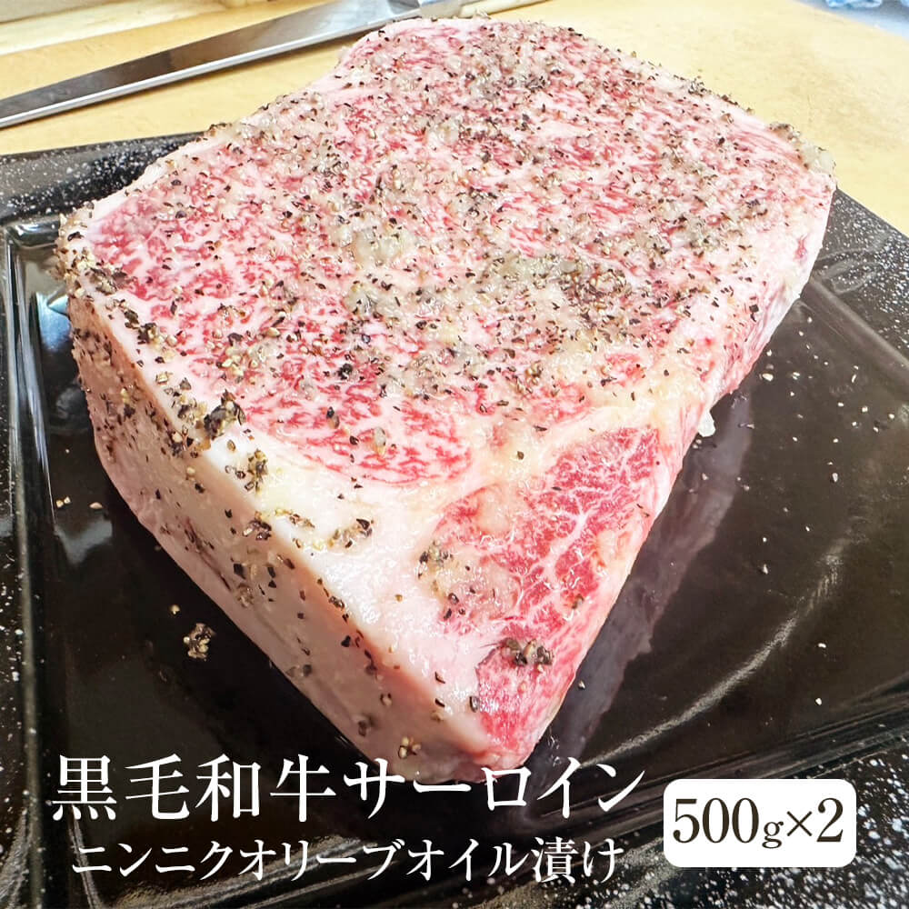 牛肉 黒毛和牛 サーロイン 1kg 500g × 2 ニンニクオリーブオイル漬け ブロックカット 冷凍 冷凍便 国産 和牛 牛 肉 ギフト プレゼント 贈り物 贈答用 ゼクストインターナショナル かごしまや 父の日