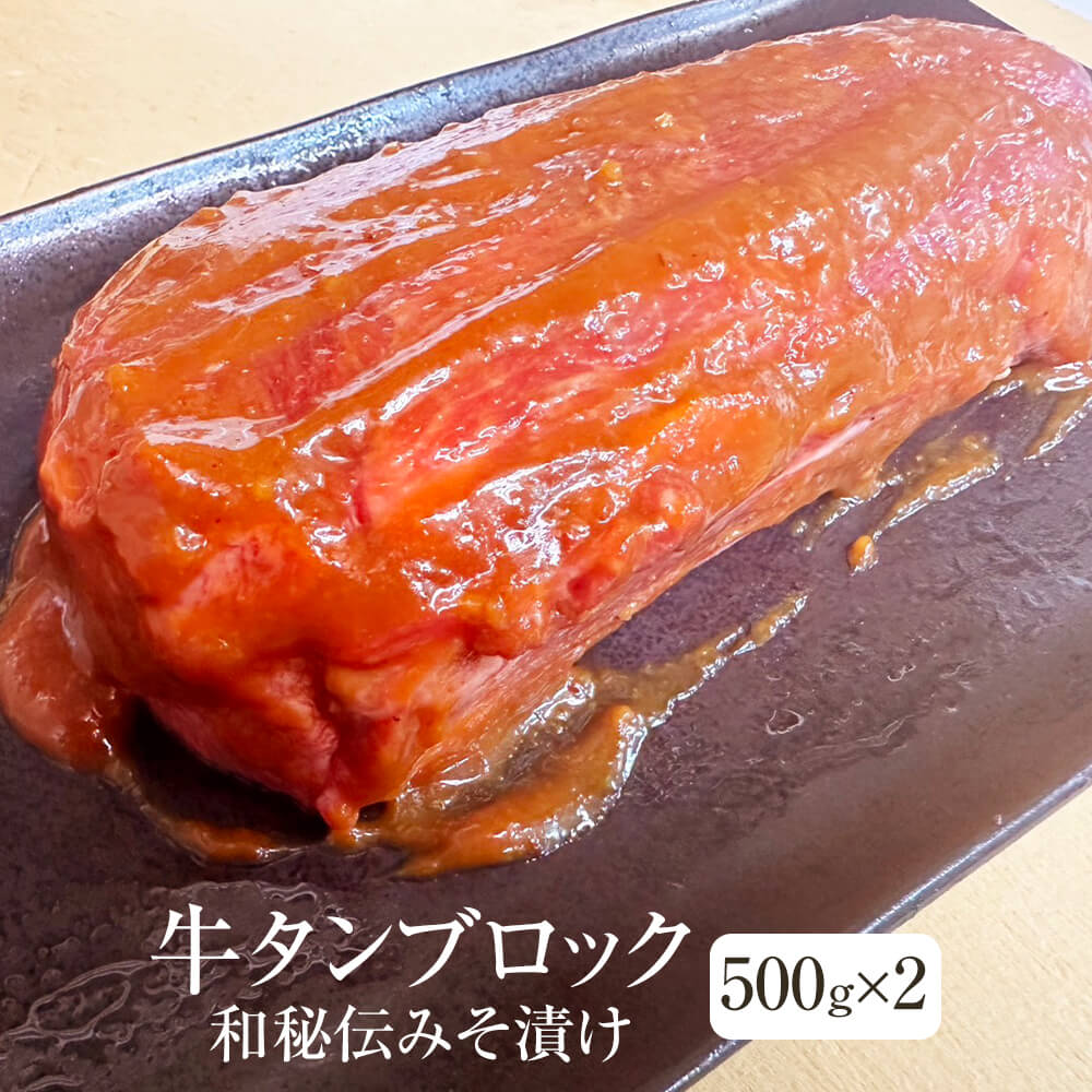 牛肉 アメリカ産 牛タン ムキタン 和秘伝みそ漬け ブロックカット 1kg 500g × 2 ブロック 冷凍 冷凍便 牛 肉 ギフト プレゼント 贈り物 贈答用 ゼクストインターナショナル かごしまや 父の日