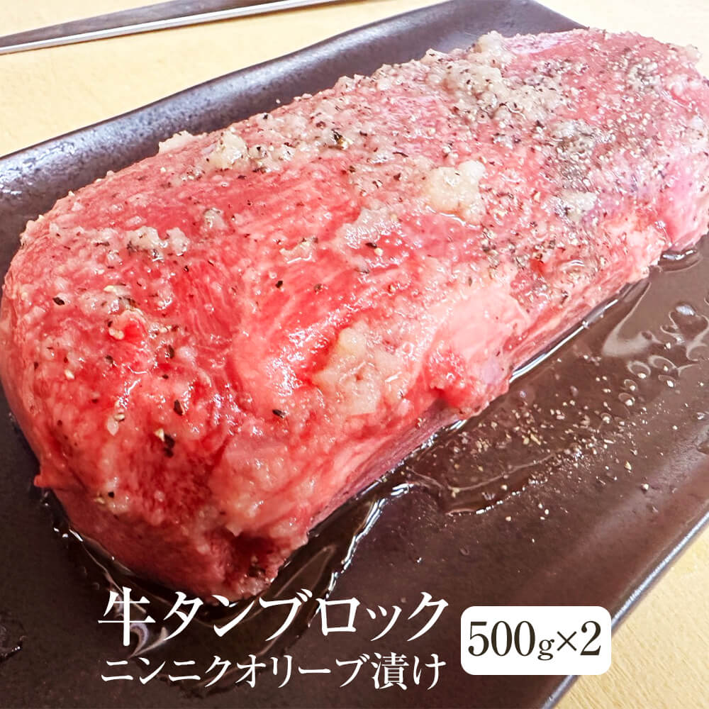 牛肉 アメリカ産 牛タン ムキタン ニンニクオリーブ漬け ブロックカット 1kg 500g 2 ブロック 冷凍 冷凍便 牛 肉 ギフト プレゼント 贈り物 贈答用 ゼクストインターナショナル かごしまや 父…