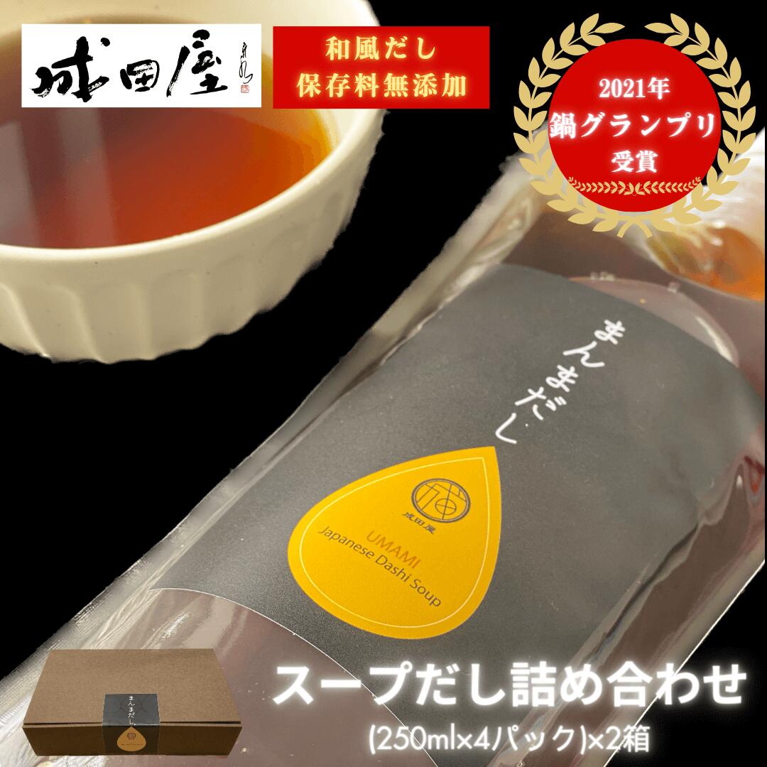 父の日 【2021鍋グランプリ受賞】 成田屋のまんまだし 美味しさ長持ちサイズ 250ml 4本箱入り 2箱 だし 出汁 液体 醤油 昆布 鍋つゆ 鍋 なべ 和風だし 万能だし 国産 保存料無添加 グルメ 無塩…