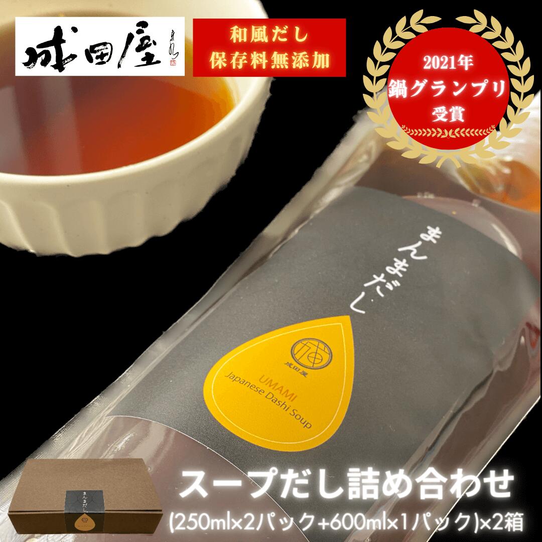 父の日 【2021鍋グランプリ受賞】 成田屋のまんまだし バラエティセット （600ml×1本 250ml×2本）× 2箱 だし 出汁 液体 醤油 昆布 鍋つゆ 鍋 なべ 和風だし 万能だし 国産 保存料無添加 グルメ 無塩 ギフト プレゼント 誕生日 クリスマス 福岡 送料無料 成田屋 かごしまや