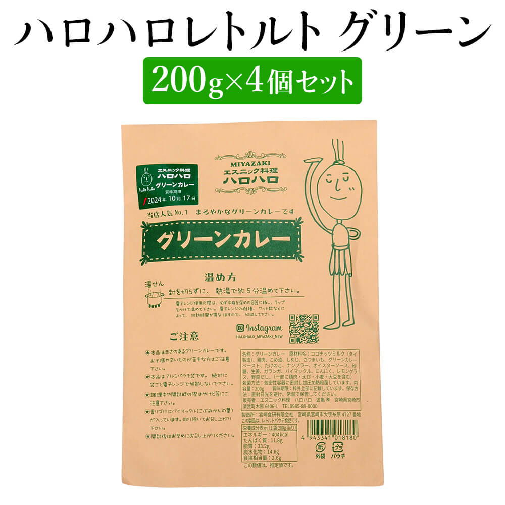 父の日 ハロハロレトルト グリーン4個セット 200g×4 美味しい おすすめ 人気 カレー グリーンカレー ハーブ スパイス ごはん 麺 ヘルシー 健康 効能 美容効果 ランチ ディナー 自宅 プレゼント ギフト タイ料理 常温 エスニック料理 ハロハロ かごしまや