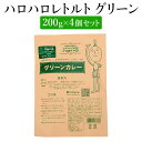 ハロハロレトルト グリーン4個セット 200g×4 美味しい おすすめ 人気 カレー グリーンカレー ハーブ スパイス ごはん 麺 ヘルシー 健康 効能 美容効...