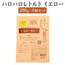 ハロハロレトルト イエロー4個セット 200g×4 美味しい おすすめ 人気 カレー イエローカレー ...