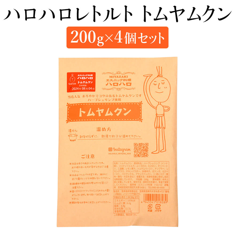 父の日 ハロハロレトルト トムヤムクン4個セット 200g×4 美味しい おすすめ 人気 本格 ハーブ ご飯 麺 うどん 美容 効果 スパイス 体にいい ランチ ディナー 自宅 プレゼント ギフト タイ料理 常温 エスニック料理 ハロハロ かごしまや