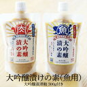 発酵調味料 【澄川酒造酒粕使用】大吟醸漬の素(魚用)3本セット 大吟醸酒粕300g付き 発酵食品 白身魚に合わせやすい ふっくら美味しい 漬けるだけ 簡単 調味...