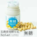 商品情報 商品名 乳酸菌発酵豆乳 SoyLact (ソイラクト） 無糖 内容量 100ml/本 賞味期限 製造日より4ヶ月 原材料 大豆（福岡県産）、乳酸菌生成物 アレルギー表示 大豆 製造元/生産地 株式会社アガペファーム / 福岡県 特徴 ソイラクトは福岡県産大豆のみを原料にし、植物由来の乳酸菌を長時間熟成発酵させた添加物不使用・純植物性の健康サポート飲料です。ピクルスから分離させた植物由来の乳酸菌は酸に強く、胃酸で分解されずに腸まで届いて善玉菌のエサとなり、腸内環境を整えるのに役立ちます。「第二の脳」と呼ばれる腸は人の健康を司る重要な臓器。腸内環境の改善は免疫力を高め、病気にかかりにくい身体づくりにつながります。一方、大豆の機能性成分であるイソフラボンは、カルシウムの流出を防ぐエストロゲンの働きをサポート。骨の健康を維持する上でも積極的に摂り続けたい成分です。 ソイラクトは腸内で善玉菌の働きを助ける植物由来乳酸菌と、骨の健康維持に役立つ大豆イソフラボンのWのパワーを手軽に摂り続けていただけます。