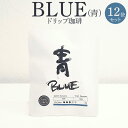 コーヒー豆 Blue(青) ドリップ珈琲 10g×12袋セット 箱入 珈琲豆 内祝い ドリップ 誕生日 プレゼント アイスコーヒー コーヒーバッグ ドリップコーヒー ドリップバッグ 自家焙煎 送料無料 BLUE OCEAN NEXT タビグルメ