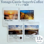 珈琲豆 Yonago Castle Superb Coffee 10g×12袋セット 箱入 米子城絶景珈琲 コラボ商品 酸味・苦み・コク・香りのすべてを含んだスペシャリティコーヒー ちょっとしたお土産にも喜ばれます BLUE OCEAN NEXT かごしまや