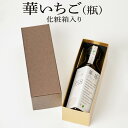 商品情報 商品名苺酢・華いちご (瓶 : 140g) 内容量1本 瓶 : 140g 化粧箱入り 賞味期限 製造後 2年 原材料 苺・粗糖・蜂蜜 アレルギー表示 特定28品目は不使用 製造元/生産地 製造元：株式会社 山二造酢/生産地：苺・京都府精華町産 特徴 生産者が味を見立てた、苺をその日のうちに仕入れ、種ごとすり潰して使用しています。苺の果実酢に苺の果肉ペーストを加え、人工的な香料・甘味料を一切使用しないシロップのような「苺の果実酢」です。化粧箱入りなので、お土産や贈り物に最適です。