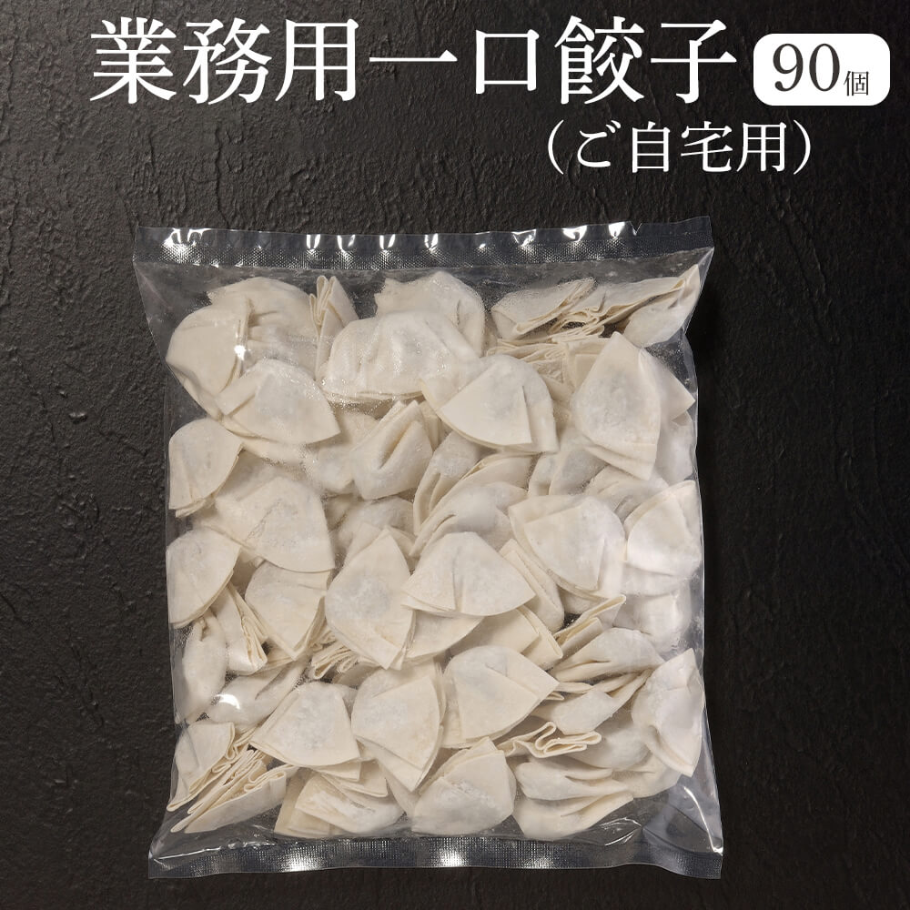 父の日 餃子 業務用一口餃子 90個セット（ご自宅用） GHI-1 薄皮で包んだ 一口サイズ 大容量 お買い得 袋詰め 業務用 株式会社イトー屋 かごしまや