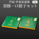 餃子 芦屋 伊東屋謹製 黒豚一口餃子セット 8g×20個（醤油たれ付）×2箱 KHI-30G 鹿児島県産黒豚100%をたっぷり使った贅沢な餃子 一級品 豚肉を粗引きに仕上げ ジューシーで黒豚の旨みたっぷり 全て国産野菜を使用 株式会社イトー屋 かごしまや