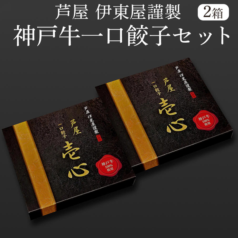 餃子 芦屋 伊東屋謹製 神戸牛一口餃子セット 8g×20個（ポン酢たれ付）×2箱 KOHI-35G 上品な甘みのある神戸牛の赤身を使用 贅沢な餃子 アクセントに大葉を加え さっぱりとした風味上品な味わい 一口サイズ 株式会社イトー屋 かごしまや