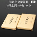 餃子 芦屋 伊東屋謹製 黒豚餃子セット 20g×18個(味噌たれ付)×2折 KK-35G 鹿児島県産黒豚100%をたっぷり使った贅沢な餃子 一級品 豚肉を粗引きに仕上げ ジューシー 黒豚の旨みたっぷり 株式会社イトー屋 タビグルメ
